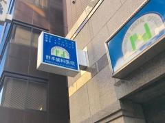 神保町野本歯科医院