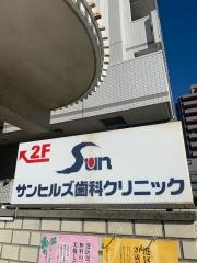 サン歯科クリニック
