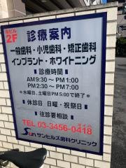 サン歯科クリニック
