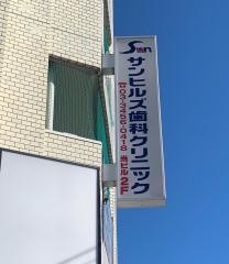 サン歯科クリニック