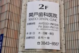関戸歯科医院