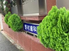 野村歯科医院