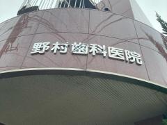野村歯科医院