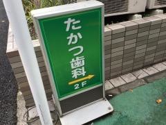 たかつ歯科クリニック