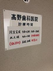 高野歯科医院