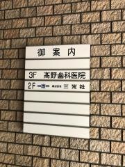 高野歯科医院
