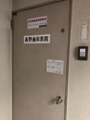 高野歯科医院