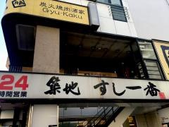 築地すし一番西浅草店