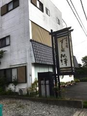すし処米津