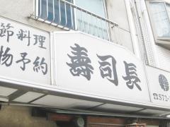 すし長