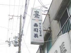 すし長