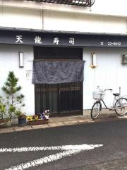 天龍寿司