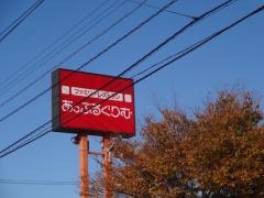 あっぷるぐりむピッツェリア　上越店