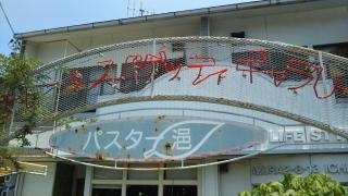 パスターユウ