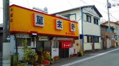 萬来軒