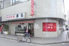 中国料理英弘