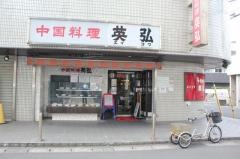 中国料理英弘