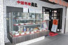 中国料理英弘