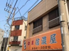 信濃屋