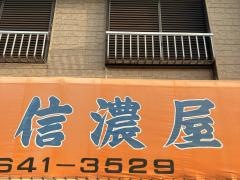 信濃屋