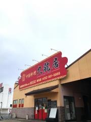 九龍居