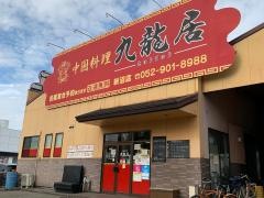 九龍居