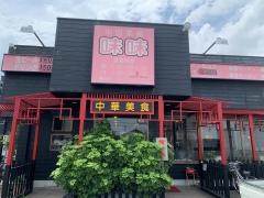 中国菜館ミンミン（味味）