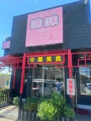 中国菜館ミンミン（味味）