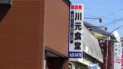 川元食堂