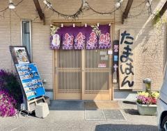たまはん