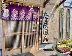 たまはん