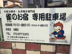 雀のお宿