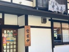 そば処中西屋