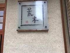荒木