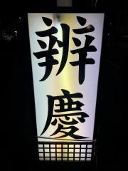 弁慶
