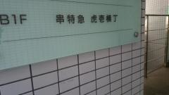 串特急虎壱横丁