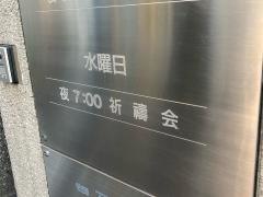東京恩寵教会