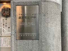 東京恩寵教会