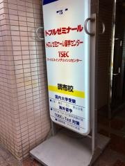 トフルゼミナール　調布校