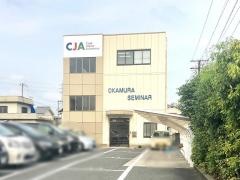岡村ゼミナール曽根校