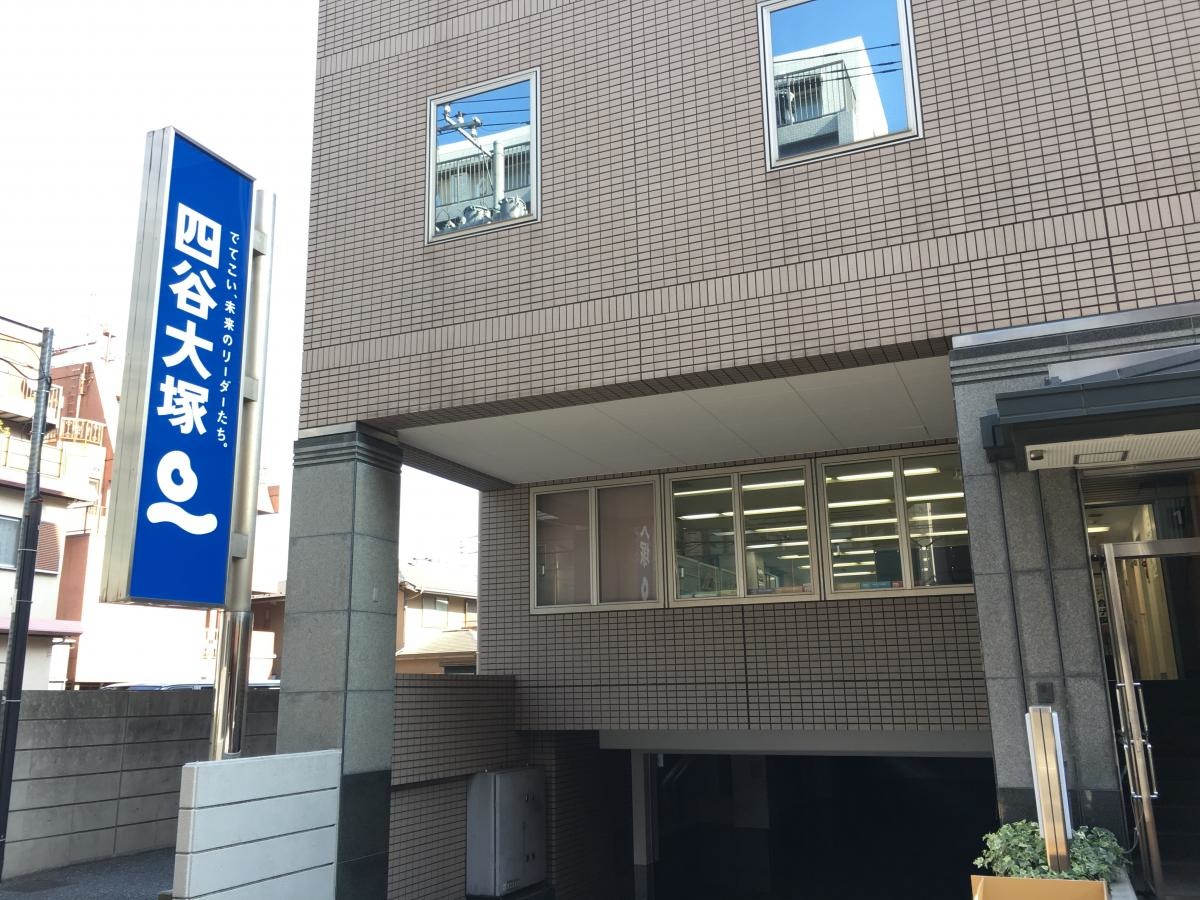 四谷大塚巣鴨校舎の外観