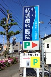 結城歯科医院