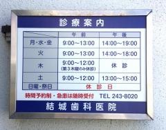 結城歯科医院