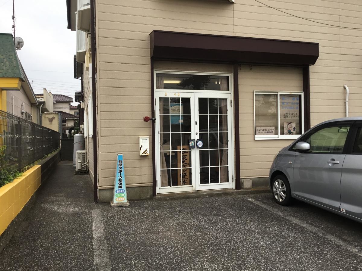 在原スポーツ整体院