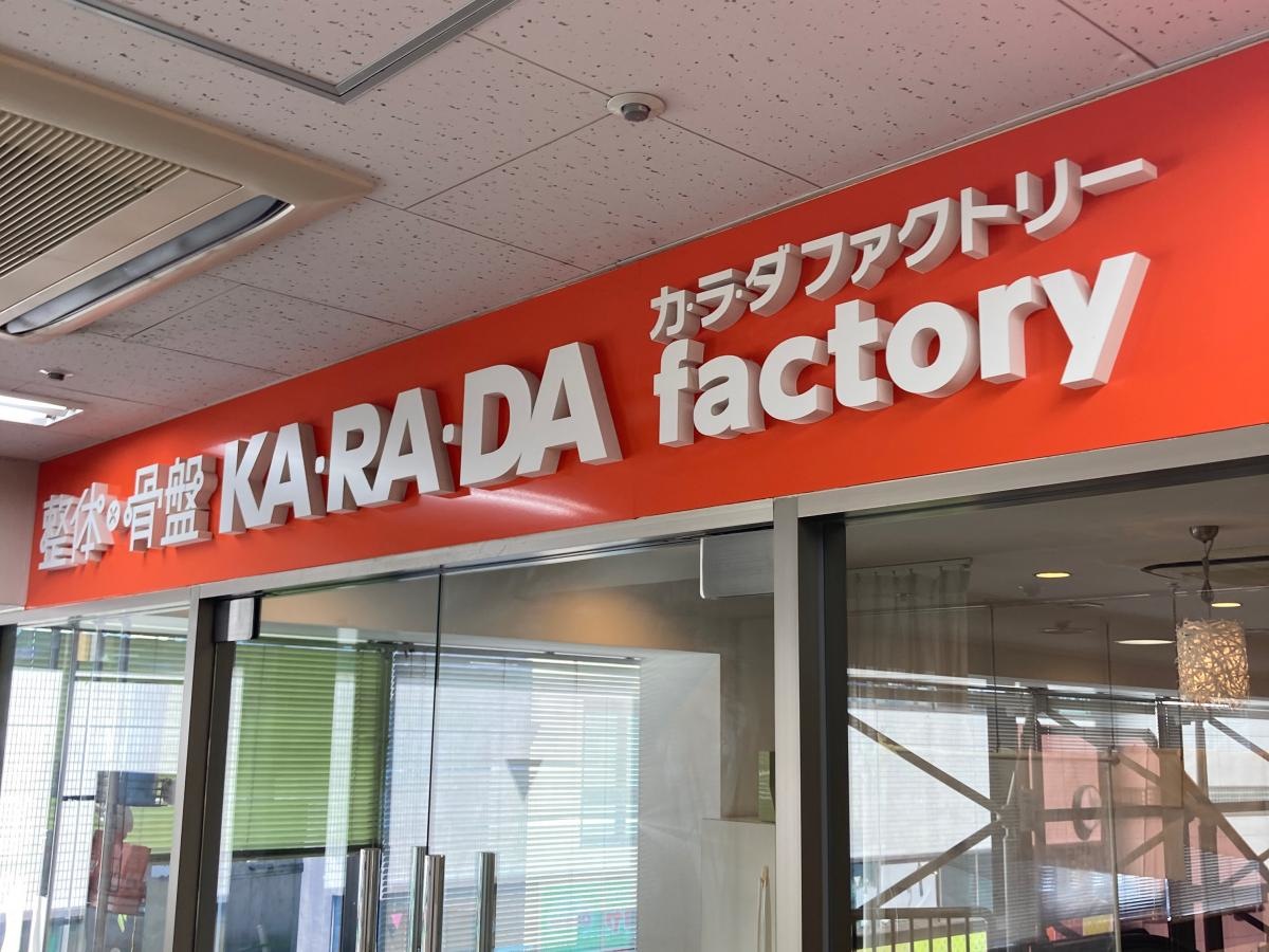 カラダファクトリー鶴見駅ビル店