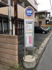 「日立建機前」バス停留所