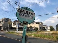 「清見台幼稚園入口」バス停留所