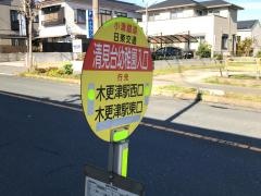 「清見台幼稚園入口」バス停留所