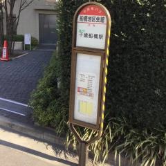 「船橋地区会館」バス停留所
