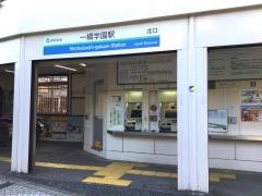 「一橋学園駅」バス停留所